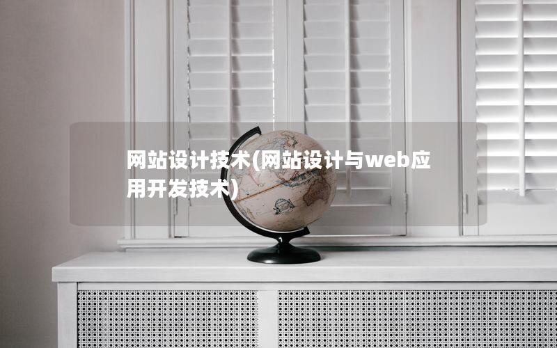 网站设计技术(网站设计与web应用开发技术)