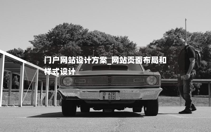 门户网站设计方案_网站页面布局和样式设计