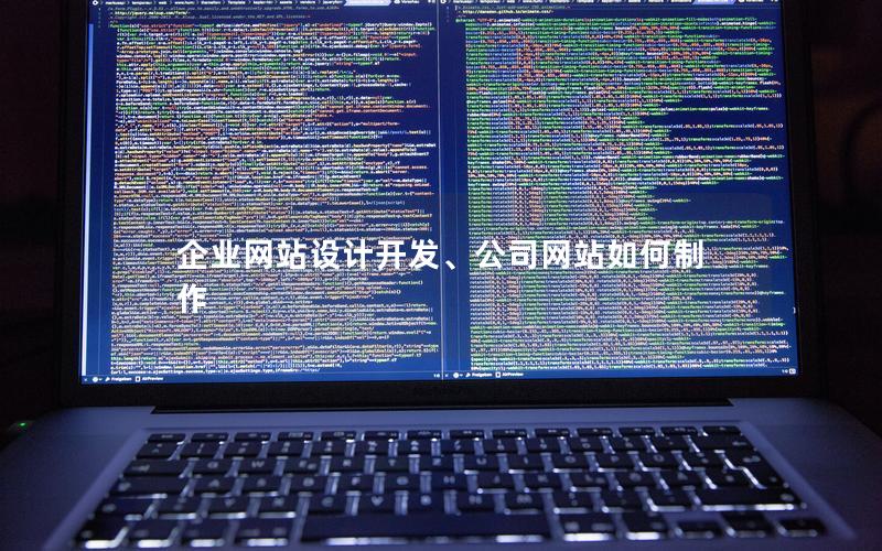 企业网站设计开发、公司网站如何制作 企业网站设计开发、公司网站如何制作