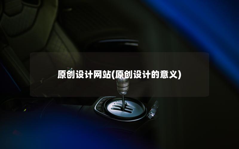原创设计网站(原创设计的意义)