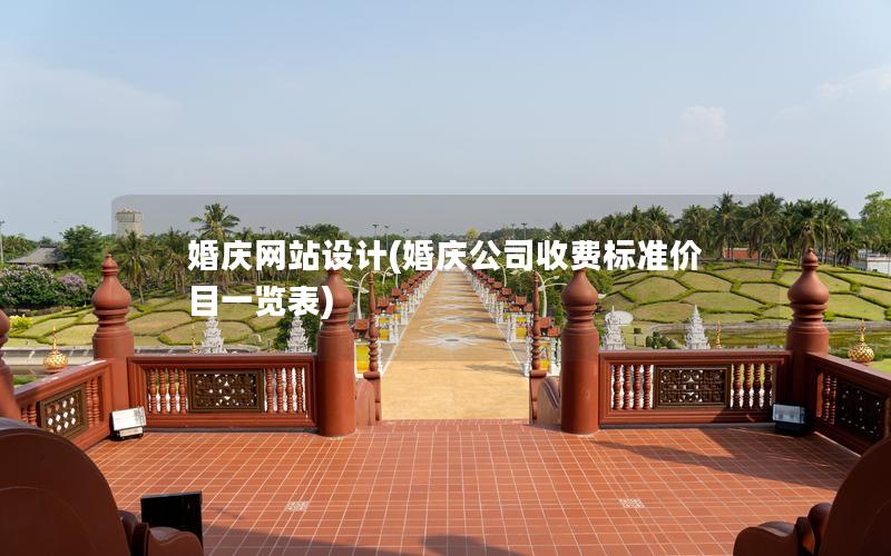 婚庆网站设计(婚庆公司收费标准价目一览表)