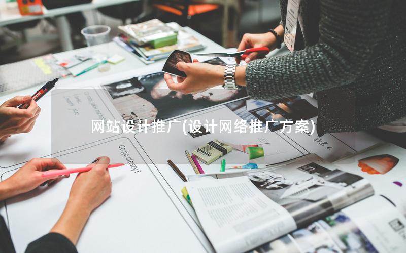网站设计推广(设计网络推广方案)