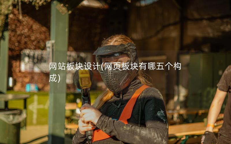 网站板块设计(网页板块有哪五个构成)