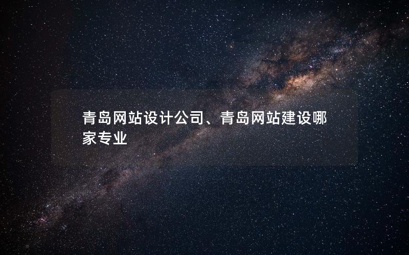 青岛网站设计公司、青岛网站建设哪家专业