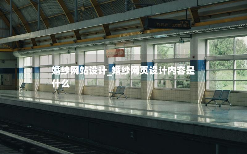 婚纱网站设计_婚纱网页设计内容是什么