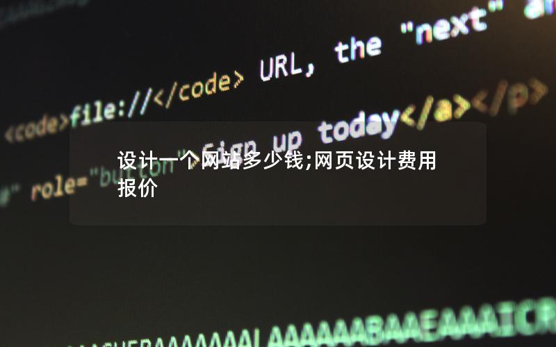 设计一个网站多少钱;网页设计费用报价