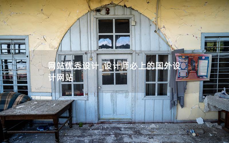 网站优秀设计_设计师必上的国外设计网站 网站优秀设计_设计师必上的国外设计网站