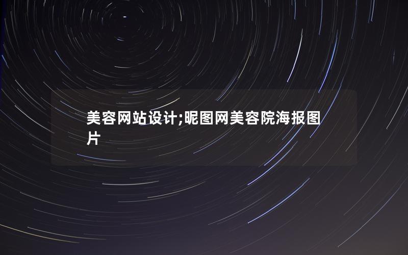 美容网站设计;昵图网美容院海报图片