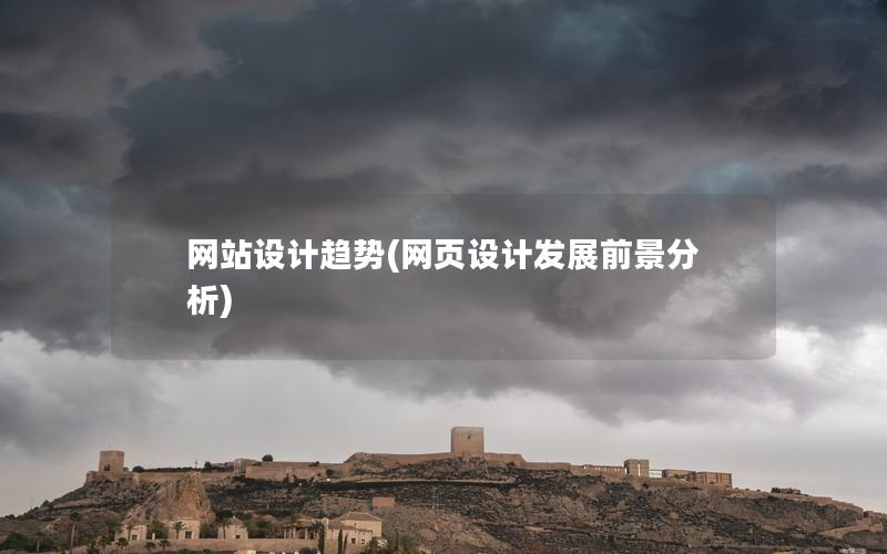 网站设计趋势(网页设计发展前景分析)