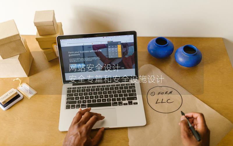 网站安全设计-安全专篇和安全设施设计