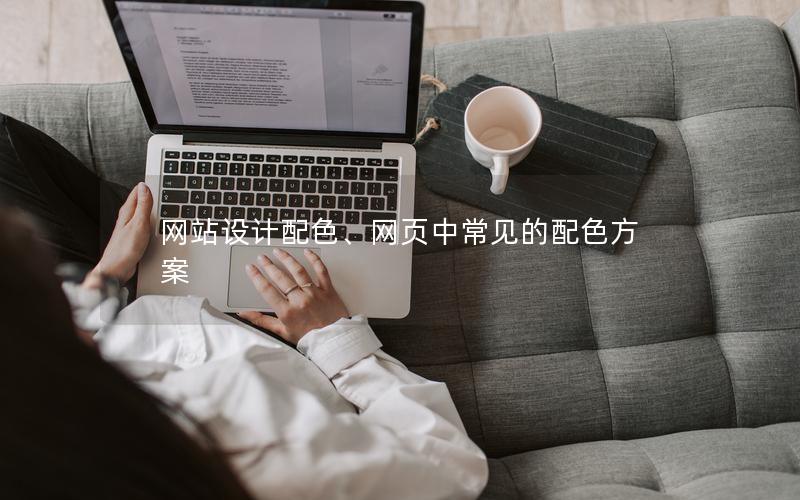 网站设计配色、网页中常见的配色方案