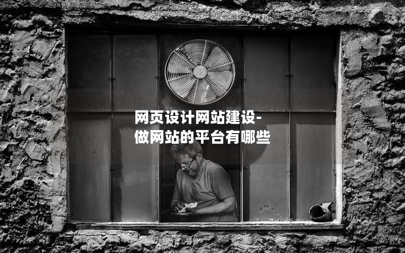 网页设计网站建设-做网站的平台有哪些