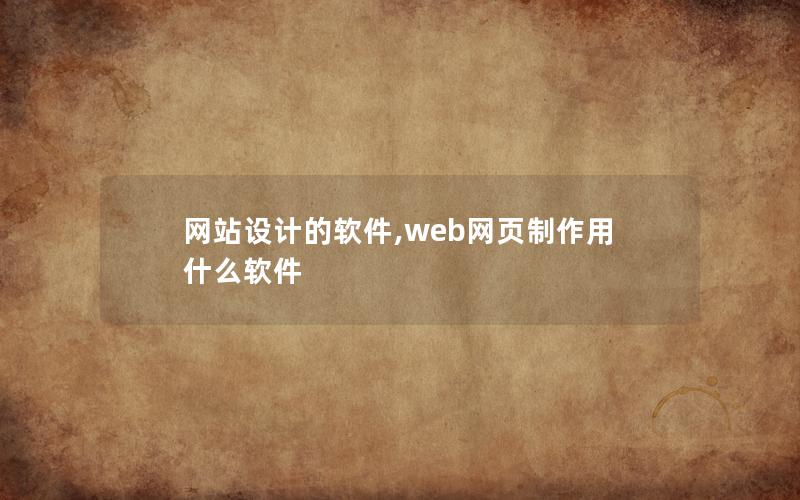 网站设计的软件,web网页制作用什么软件