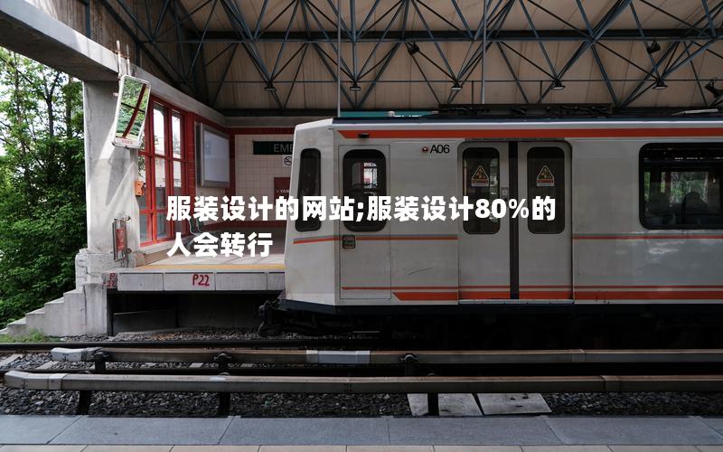 服装设计的网站;服装设计80%的人会转行 服装设计的网站;服装设计80%的人会转行
