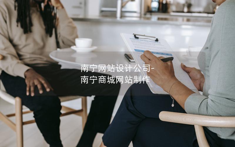 南宁网站设计公司-南宁商城网站制作