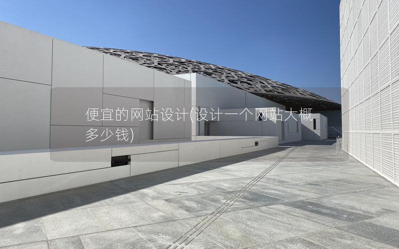 便宜的网站设计(设计一个网站大概多少钱) 便宜的网站设计(设计一个网站大概多少钱)