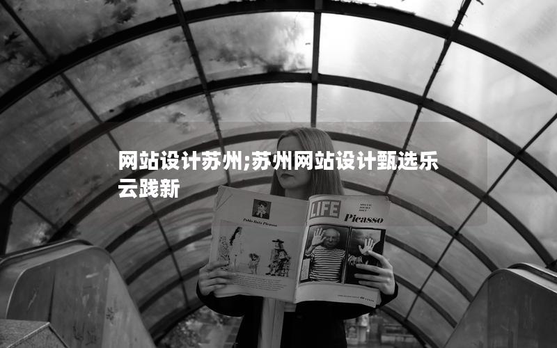 网站设计苏州;苏州网站设计甄选乐云践新