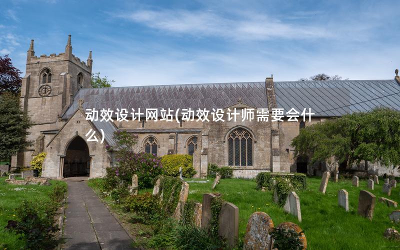 动效设计网站(动效设计师需要会什么)