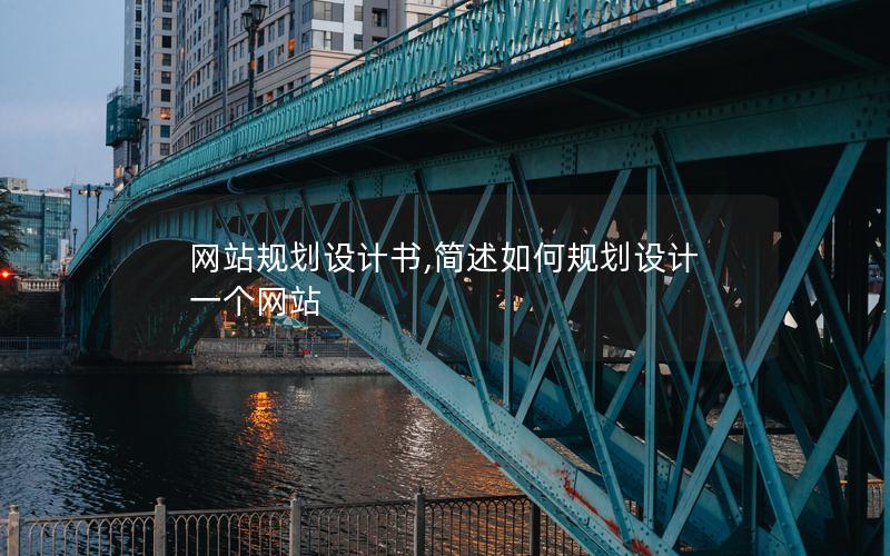 网站规划设计书,简述如何规划设计一个网站