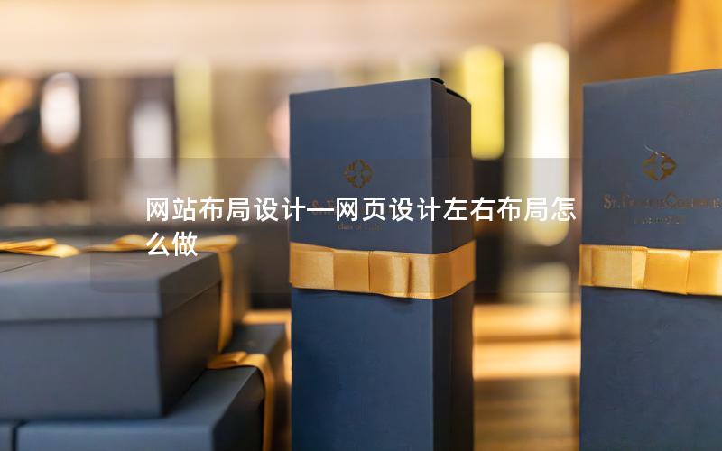 网站布局设计—网页设计左右布局怎么做 网站布局设计—网页设计左右布局怎么做