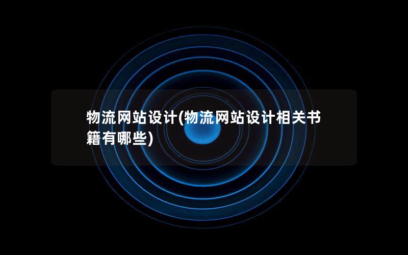 物流网站设计(物流网站设计相关书籍有哪些) 物流网站设计(物流网站设计相关书籍有哪些)