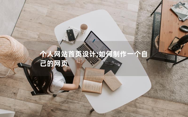 个人网站首页设计;如何制作一个自己的网页