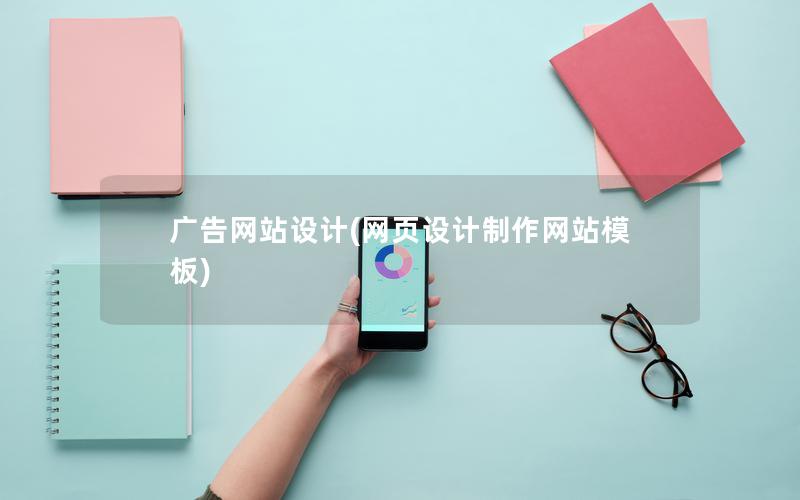 广告网站设计(网页设计制作网站模板)