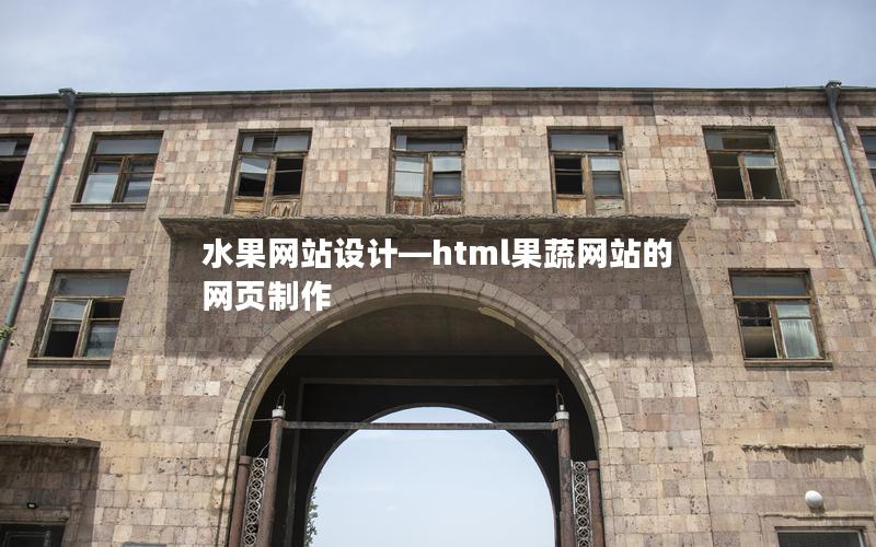 水果网站设计—html果蔬网站的网页制作 水果网站设计—html果蔬网站的网页制作