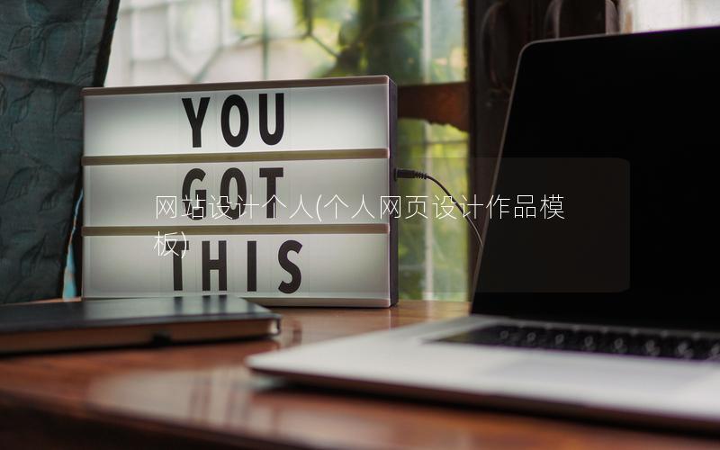 网站设计个人(个人网页设计作品模板)