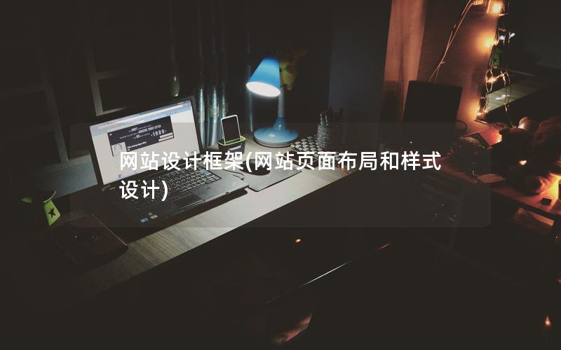 网站设计框架(网站页面布局和样式设计)