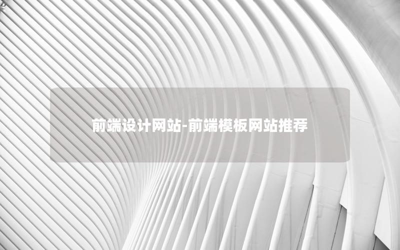 前端设计网站-前端模板网站推荐 前端设计网站-前端模板网站推荐