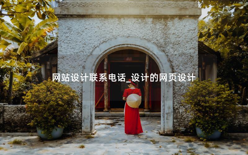 网站设计联系电话_设计的网页设计