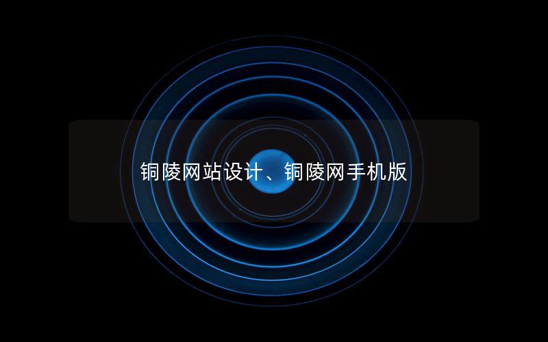 铜陵网站设计、铜陵网手机版