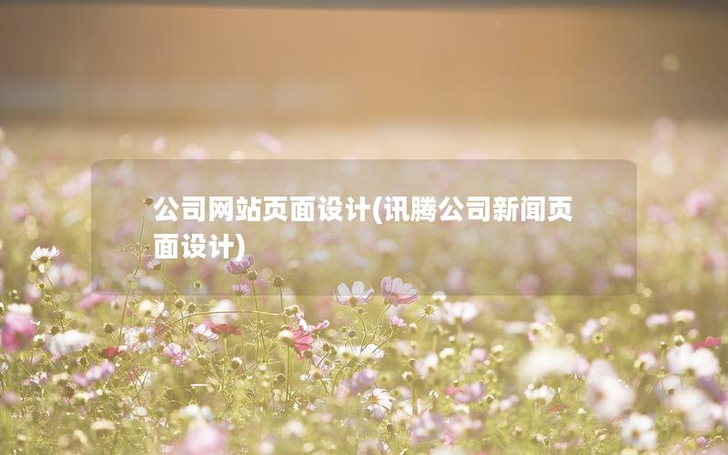 公司网站页面设计(讯腾公司新闻页面设计) 公司网站页面设计(讯腾公司新闻页面设计)
