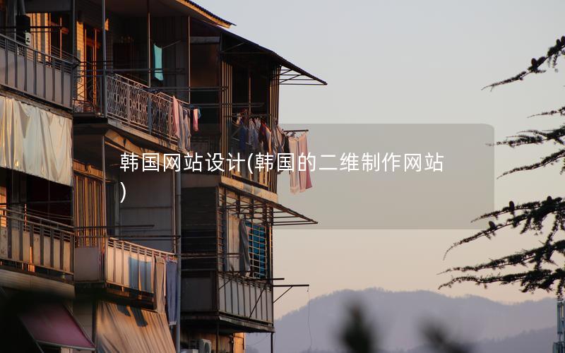 韩国网站设计(韩国的二维制作网站)