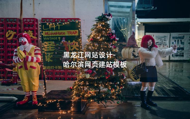 黑龙江网站设计-哈尔滨网页建站模板