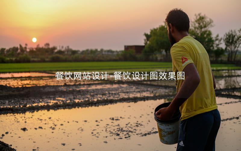 餐饮网站设计-餐饮设计图效果图