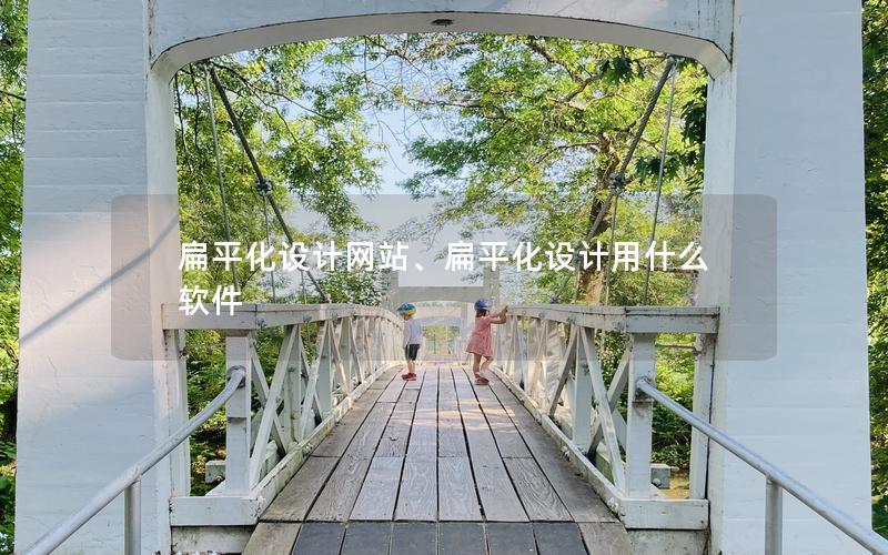 扁平化设计网站、扁平化设计用什么软件