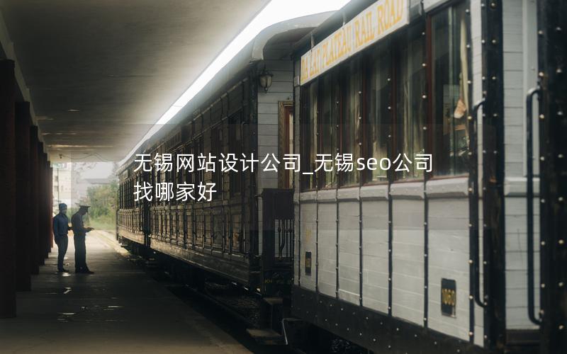 无锡网站设计公司_无锡seo公司找哪家好