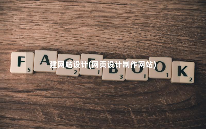 建网站设计(网页设计制作网站)