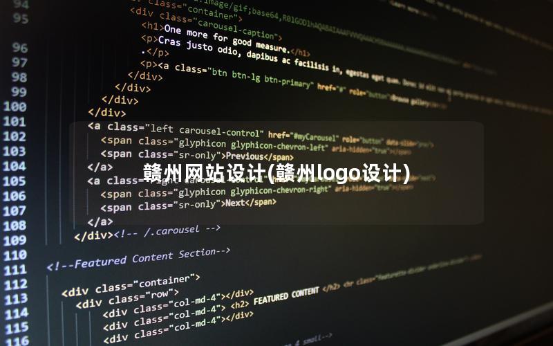 赣州网站设计(赣州logo设计)