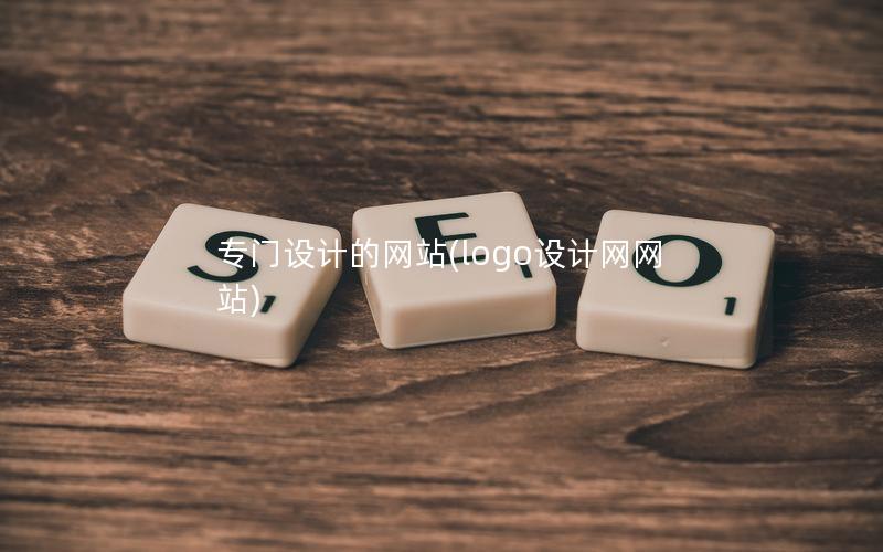 专门设计的网站(logo设计网网站)