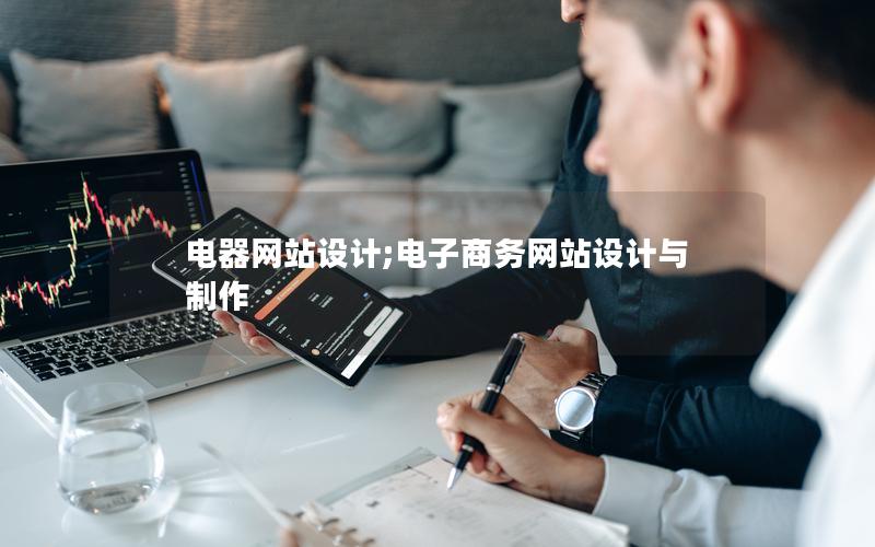 电器网站设计;电子商务网站设计与制作