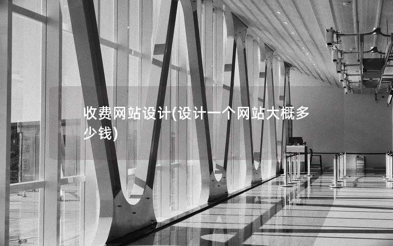 收费网站设计(设计一个网站大概多少钱)