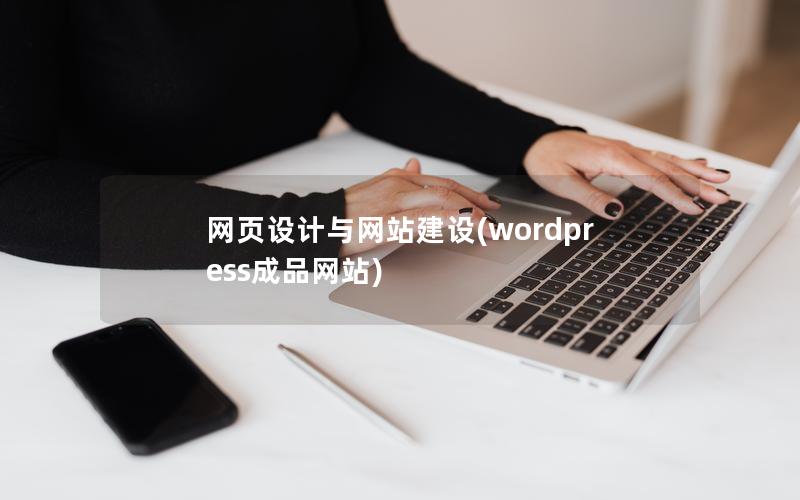 网页设计与网站建设(wordpress成品网站)