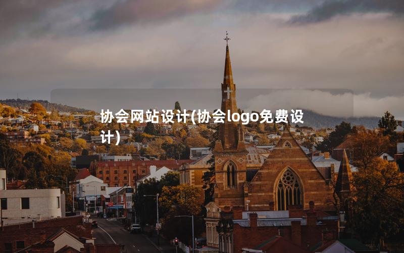 协会网站设计(协会logo免费设计)