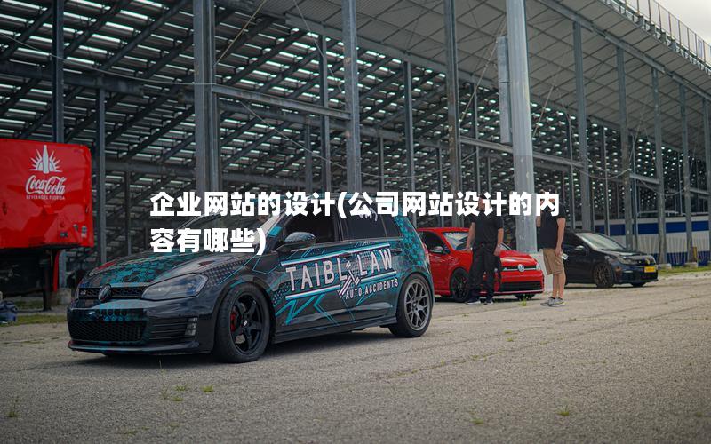 企业网站的设计(公司网站设计的内容有哪些)