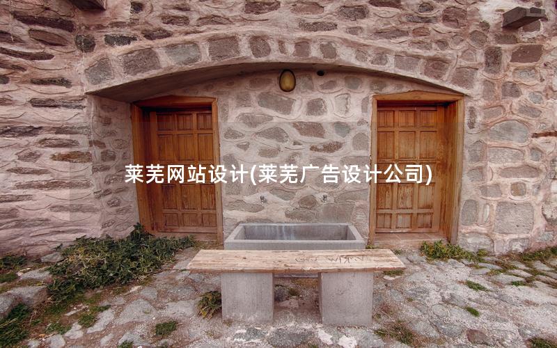 莱芜网站设计(莱芜广告设计公司)