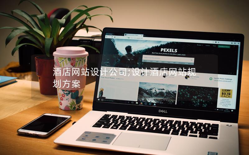 酒店网站设计公司;设计酒店网站规划方案