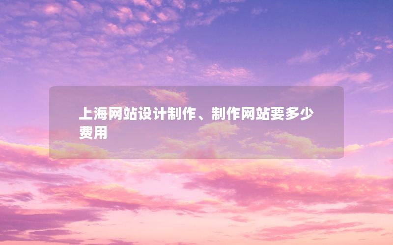 上海网站设计制作、制作网站要多少费用